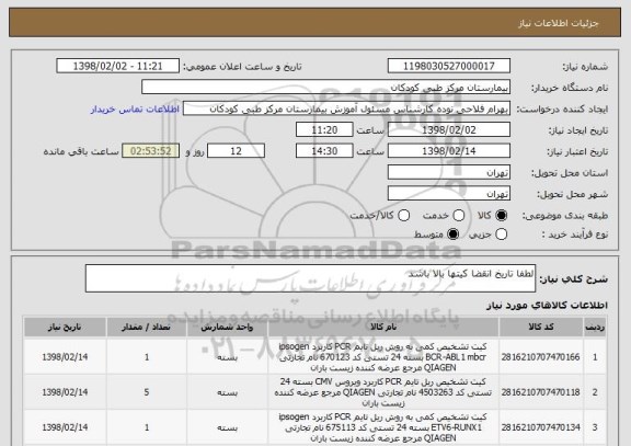 استعلام لطفا تاریخ انقضا کیتها بالا باشد