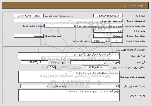 استعلام شیر شلنگی وچهارقلم دیگر طبق برگ پیوستی