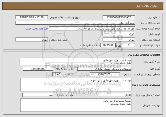 استعلام پوشه سند ویژه امور مالی 
طبق نمونه پیوست