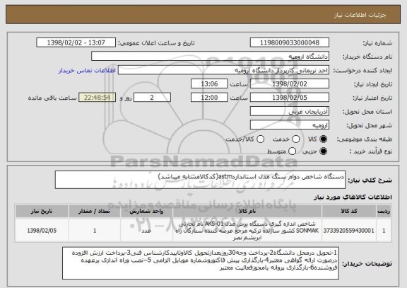 استعلام دستگاه شاخص دوام سنگ مدل استانداردastm(کدکالامشابه میباشد)