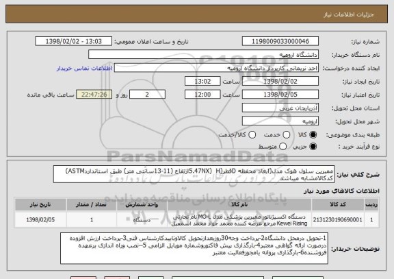 استعلام ممبرین سلول هوک مدل(ابعاد محفظه Dقطر(5.47NX)  Hارتفاع (11-13سانتی متر) طبق استانداردASTM) کدکالامشابه میباشد