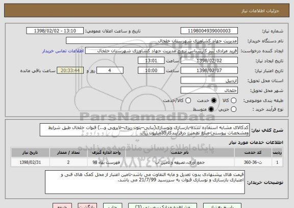 استعلام کدکالای مشابه استفاده شده-بازسازی ونوسازی(بنایی–بتون ریزی–لایروبی و...) قنوات خلخال طبق شرایط ومشخصات پیوستی-مبلغ تضمین درفرآیندکار35میلیون ریال