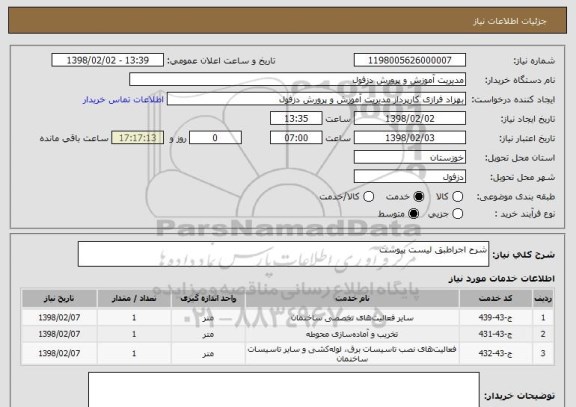 استعلام شرح اجراطبق لیست پیوست