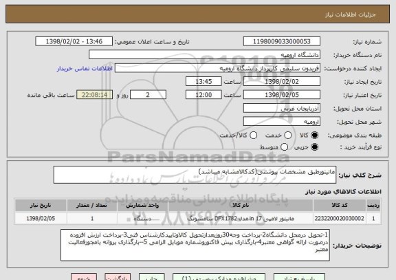 استعلام مانیتورطبق مشخصات پیوستی(کدکالامشابه میباشد)