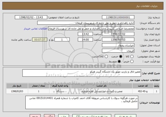 استعلام تعمیر اتاق و بازدید موتور یک دستگاه گریدر هبکو