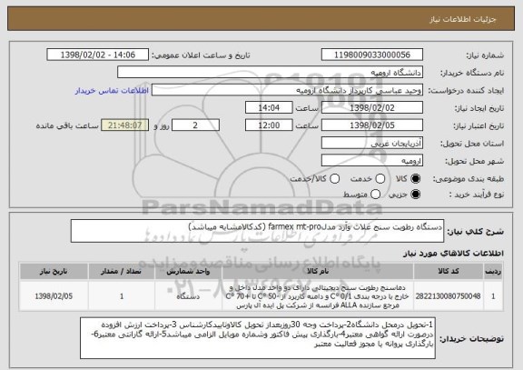 استعلام دستگاه رطوبت سنج غلات وآرد مدلfarmex mt-pro (کدکالامشابه میباشد)