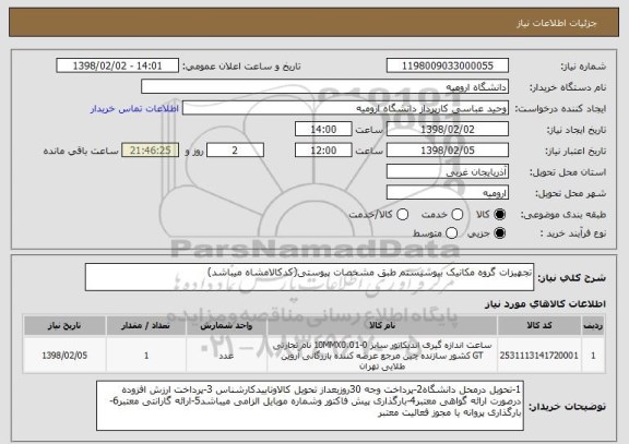 استعلام تجهیزات گروه مکانیک بیوسیستم طبق مشخصات پیوستی(کدکالامشاه میباشد)