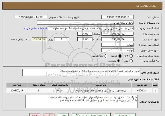 استعلام تدوین و اجرایی نمودن نظام جامع مدیریت مشتریان بانک و باشگاه مشتریان