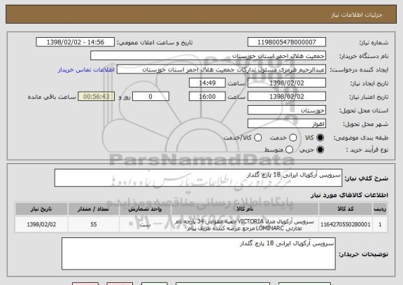 استعلام سرویس آرکوپال ایرانی 18 پارچ گلدار