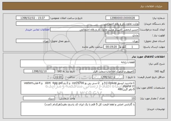 استعلام قطعات رایانه