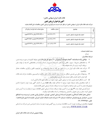 فراخوان اجاره یک فروند شناور تندرو مسافربری 