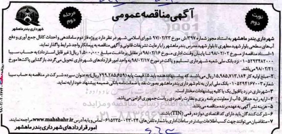 آگهی مناقصه عمومی , مناقصه پروژه فاز دوم ساماندهی و احداث کانال جمع آوری و .. - مرحله دوم نوبت دوم 