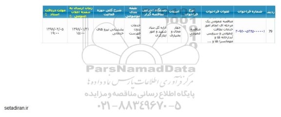 مناقصه ، مناقصه خدمات نظافت عمومی و  ...