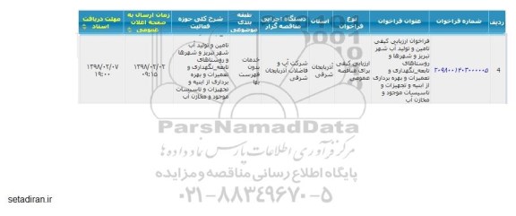 مناقصه, مناقصه تامین و تولید آب ...