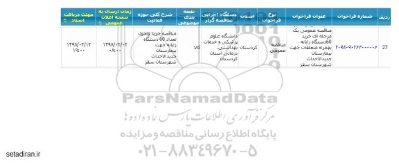 مناقصه عمومی یک مرحله ای خرید 60 دستگاه رایانه بهمراه متعلقات , سامانه تدارکات الکترونیکی دولت