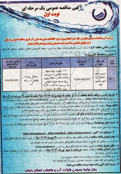 آگهی مناقصه عمومی یک مرحله ای,مناقصه اجرای خط انتقال آب شهر