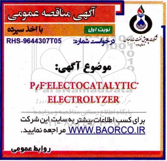 مناقصه , مناقصه  P/F ELECTROCATALYTIC  ELECTROLYZER