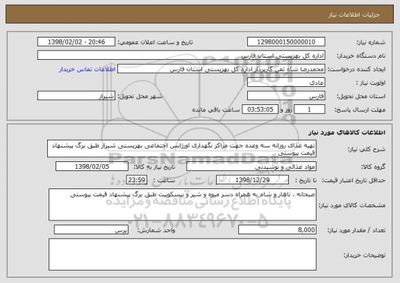 استعلام تهیه غذای روزانه سه وعده جهت مراکز نگهداری اورژانس اجتماعی بهزیستی شیراز طبق برگ پیشنهاد قیمت پیوستی