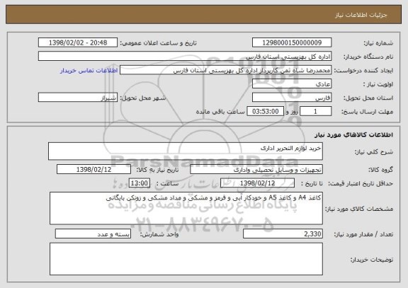 استعلام خرید لوازم التحریر اداری