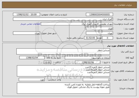 استعلام صندلی انتظار