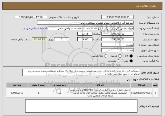 استعلام دستگاه کنترل گر شیر فشار شکن طبق مشخصات پیوست .از ایران کد مشابه استفاده شده است.مرجع اعلام شده مورد نظر نمی باشد.