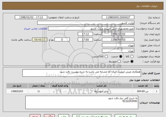 استعلام همکاری مربی ایروبیک-ایران کد مشابه می باشد-به شرح پیوست دقت شود