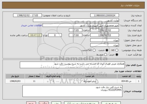 استعلام همکاری مربی فوتبال-ایران کد مشابه می باشد-به شرح پیوست دقت شود