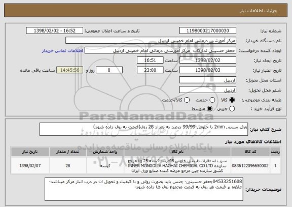 استعلام ورق سربی 2mm با خلوص 99/99 درصد به تعداد 28 رول(قیمت به رول داده شود)