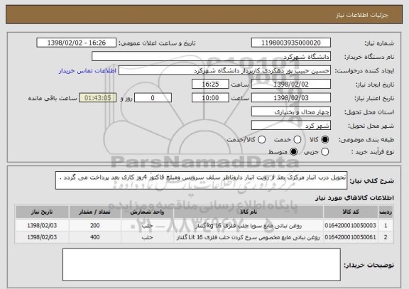 استعلام تحویل درب انبار مرکزی بعد از رویت انبار داروناظر سلف سرویس ومبلغ فاکتور 4روز کاری بعد پرداخت می گردد .