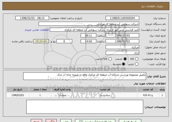 استعلام تکمیل مجموعه ورزشی شرکت آب منطقه ای مرکزی واقع در تصفیه خانه آب اراک 
