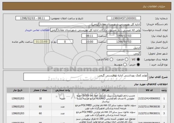 استعلام لوازم کمک بهداشتی اداره بهطیستی گرمی