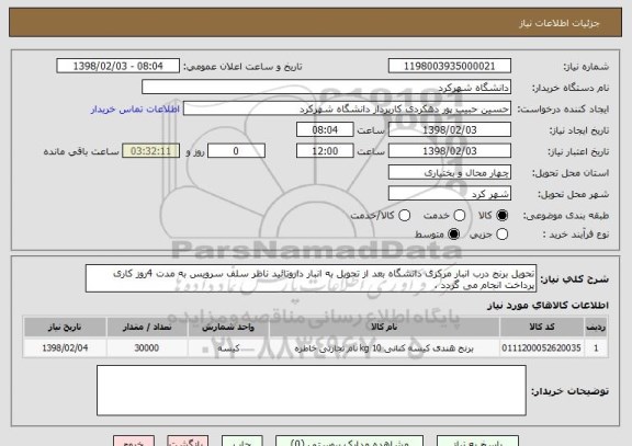 استعلام تحویل برنج درب انبار مرکزی دانشگاه بعد از تحویل به انبار داروتائید ناظر سلف سرویس به مدت 4روز کاری پرداخت انجام می گردد .