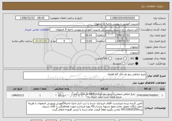 استعلام چرخ خیاطی پنج نخ جک کم مصرف