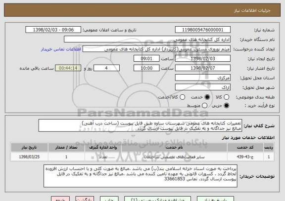 استعلام تعمیرات کتابخانه های عمومی شهرستان ساوه طبق فایل پیوست (ساخت درب آهنی)
مبالغ نیز جداگانه و به تفکیک در فایل پیوست ارسال گردد