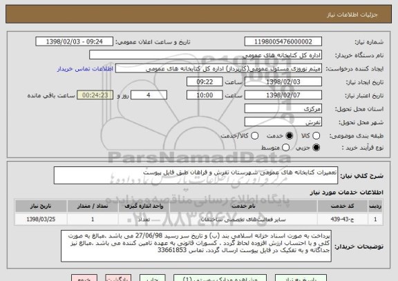 استعلام تعمیرات کتابخانه های عمومی شهرستان تفرش و فراهان طبق فایل پیوست