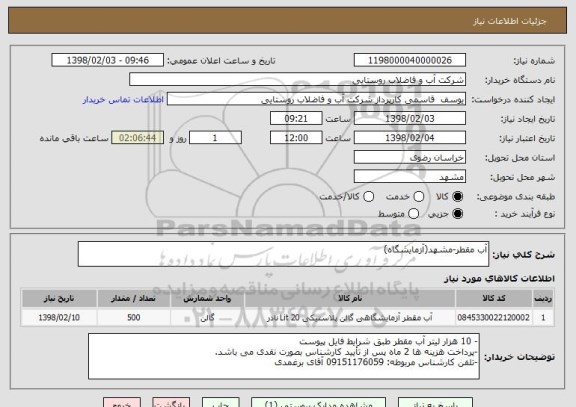 استعلام آب مقطر-مشهد(آزمایشگاه)