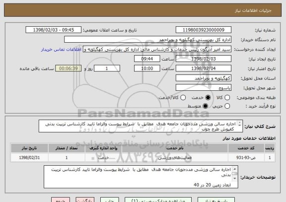 استعلام اجاره سالن ورزشی مددجویان جامعه هدف  مطابق با  شرایط پیوست والزاما تایید کارشناس تربیت بدنی 
 کفپوش طرح چوب 
سرویس بهداشتی 3 عدد به بالا