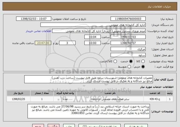 استعلام تعمیرات کتابخانه های عمومی شهرستان ساوه طبق فایل پیوست (ساخت درب آهنی)
مبالغ نیز جداگانه و به تفکیک در فایل پیوست ارسال گردد