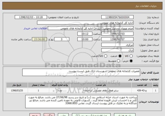 استعلام تعمیرات کتابخانه های عمومی شهرستان اراک طبق لیست پیوست