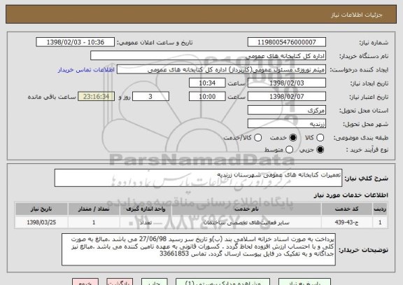 استعلام تعمیرات کتابخانه های عمومی شهرستان زرندیه