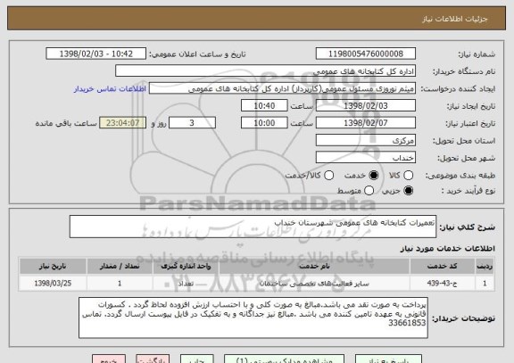 استعلام تعمیرات کتابخانه های عمومی شهرستان خنداب