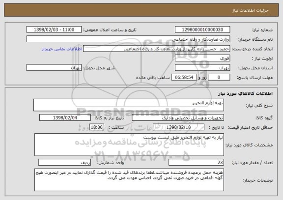 استعلام تهیه لوازم التحریر 