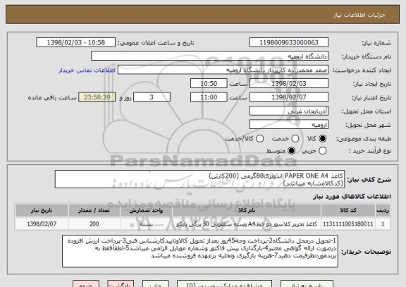 استعلام کاغذ PAPER ONE A4 اندونزی80گرمی (200کارتن)
(کدکالامشابه میباشد)