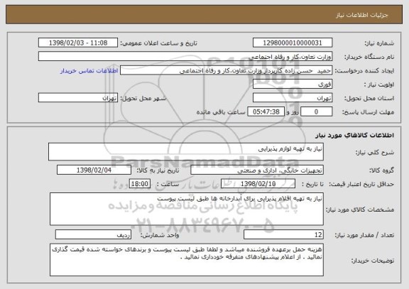 استعلام نیاز به تهیه لوازم پذیرایی 