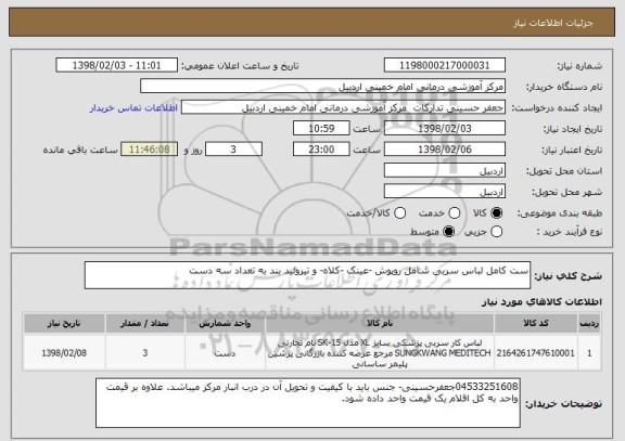 استعلام ست کامل لباس سربی شامل روپوش -عینک -کلاه- و تیروئید بند به تعداد سه دست