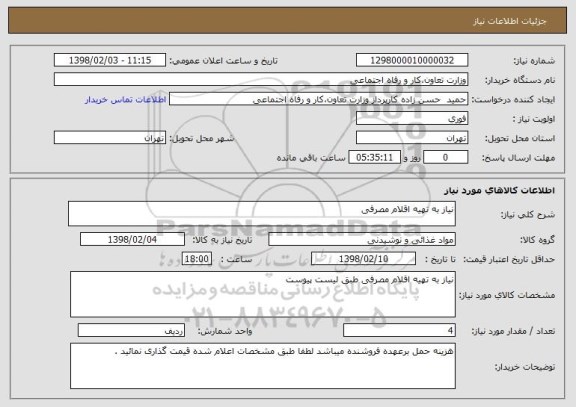 استعلام نیاز به تهیه اقلام مصرفی 