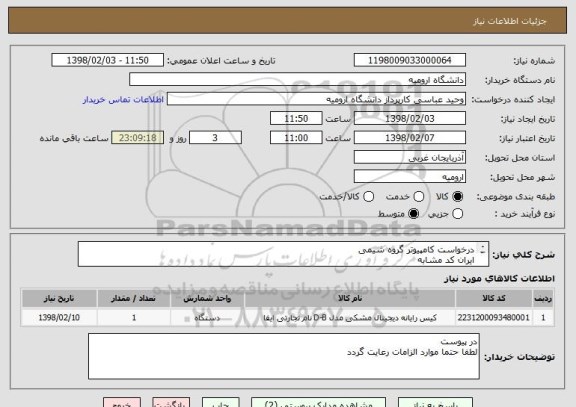 استعلام درخواست کامپیوتر گروه شیمی
ایران کد مشابه
اصل درخواست در پیوست