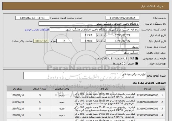 استعلام لوازم مصرفی پزشکی