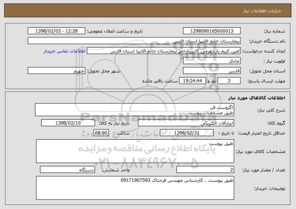 استعلام اگزوست فن
طبق مشخصات پیوست