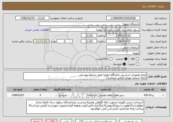 استعلام انجام تعمیرات اساسی دانشگاه ارومیه طبق شرایط پیوستی
(ارائه شماره موبایل الزامی میباشد)